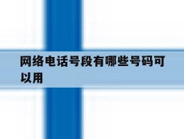 网络电话号段有哪些号码可以用