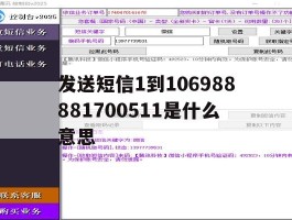 发送短信1到106988881700511是什么意思