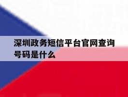 深圳政务短信平台官网查询号码是什么