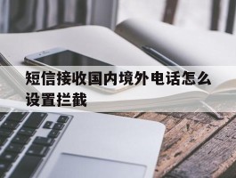 短信接收国内境外电话怎么设置拦截