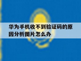 华为手机收不到验证码的原因分析图片怎么办