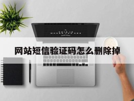 网站短信验证码怎么删除掉