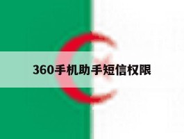 360手机助手短信权限