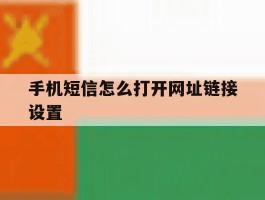 手机短信怎么打开网址链接设置