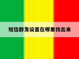 短信群发设置在哪里找出来