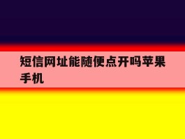 短信网址能随便点开吗苹果手机