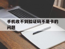 手机收不到验证码不是卡的问题