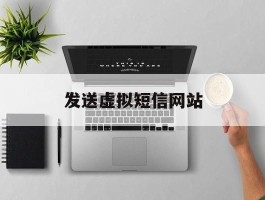 发送虚拟短信网站