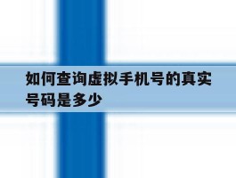 如何查询虚拟手机号的真实号码是多少