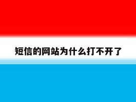 短信的网站为什么打不开了