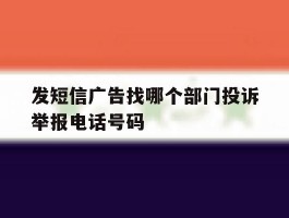 发短信广告找哪个部门投诉举报电话号码