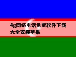 4g网络电话免费软件下载大全安装苹果