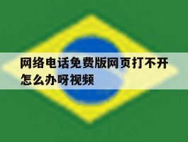 网络电话免费版网页打不开怎么办呀视频