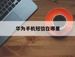 华为手机短信在哪里