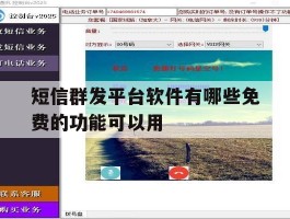短信群发平台软件有哪些免费的功能可以用