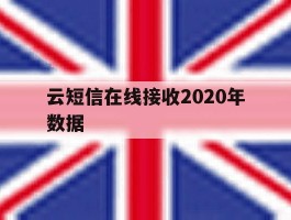云短信在线接收2020年数据