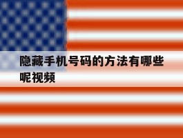 隐藏手机号码的方法有哪些呢视频