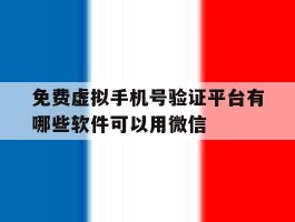 免费虚拟手机号验证平台有哪些软件可以用微信
