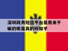 深圳政务短信平台是用来干嘛的呢是真的吗知乎