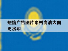 短信广告图片素材高清大图无水印