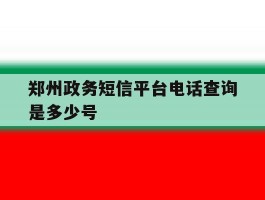 郑州政务短信平台电话查询是多少号