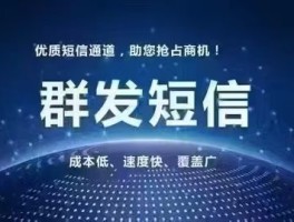 短信群发代理招商是真的吗安全吗