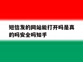 短信发的网站能打开吗是真的吗安全吗知乎