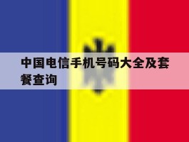 中国电信手机号码大全及套餐查询