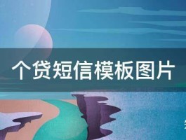 广告短信模板怎么设置图片显示