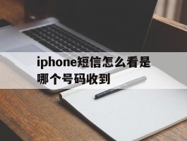 iphone短信怎么看是哪个号码收到