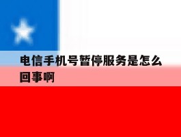 电信手机号暂停服务是怎么回事啊