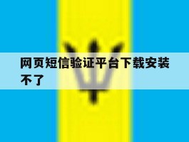网页短信验证平台下载安装不了