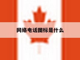 网络电话图标是什么