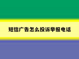 短信广告怎么投诉举报电话