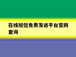 在线短信免费发送平台官网查询
