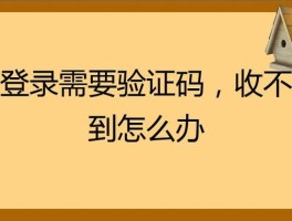 小米手机收不到验证码怎么解决方法视频教程图片