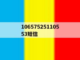 10657525110553短信