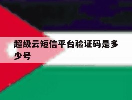 超级云短信平台验证码是多少号