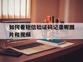 如何看短信验证码记录呢图片和视频