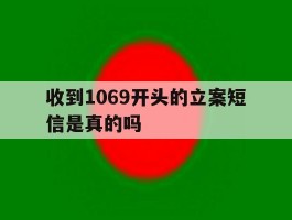 收到1069开头的立案短信是真的吗