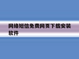 网络短信免费网页下载安装软件