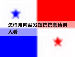 怎样用网站发短信信息给别人看