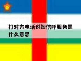 打对方电话说短信呼服务是什么意思