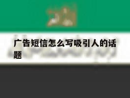 广告短信怎么写吸引人的话题