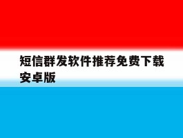 短信群发软件推荐免费下载安卓版
