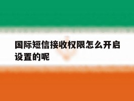 国际短信接收权限怎么开启设置的呢