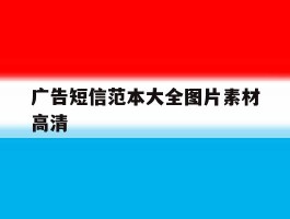 广告短信范本大全图片素材高清