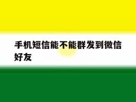 手机短信能不能群发到微信好友