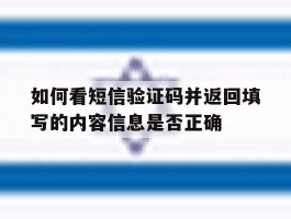 如何看短信验证码并返回填写的内容信息是否正确