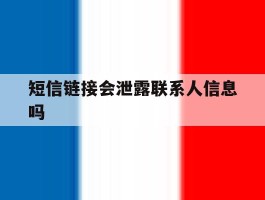 短信链接会泄露联系人信息吗